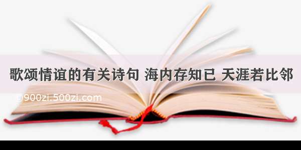 歌颂情谊的有关诗句 海内存知已 天涯若比邻