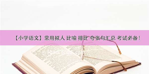 【小学语文】常用拟人 比喻 排比 夸张句汇总 考试必备！