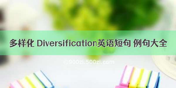 多样化 Diversification英语短句 例句大全