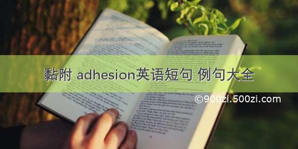 黏附 adhesion英语短句 例句大全