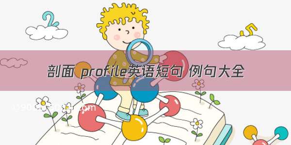 剖面 profile英语短句 例句大全