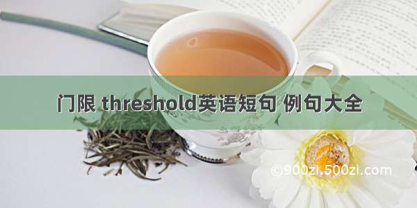 门限 threshold英语短句 例句大全