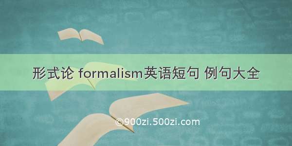 形式论 formalism英语短句 例句大全