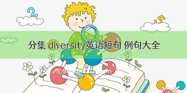 分集 diversity英语短句 例句大全