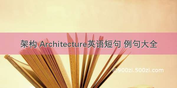 架构 Architecture英语短句 例句大全