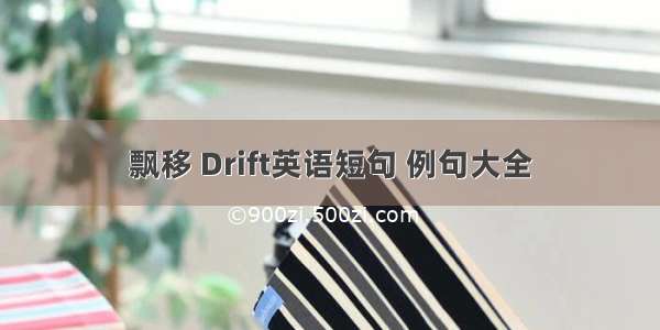 飘移 Drift英语短句 例句大全