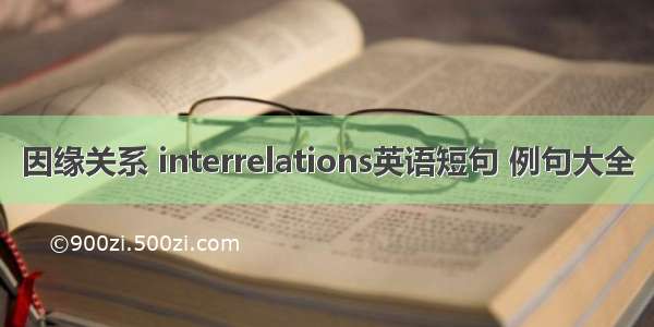 因缘关系 interrelations英语短句 例句大全