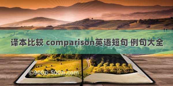 译本比较 comparison英语短句 例句大全