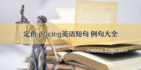 定价 pricing英语短句 例句大全