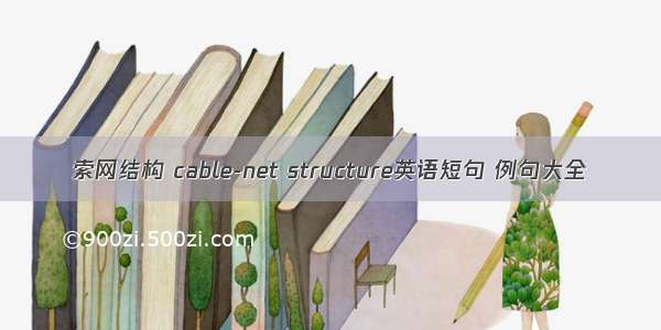 索网结构 cable-net structure英语短句 例句大全