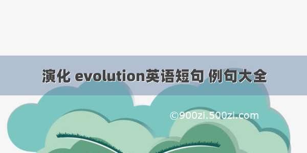 演化 evolution英语短句 例句大全