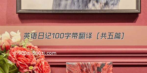 英语日记100字带翻译（共五篇）