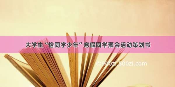 大学生“恰同学少年”寒假同学聚会活动策划书