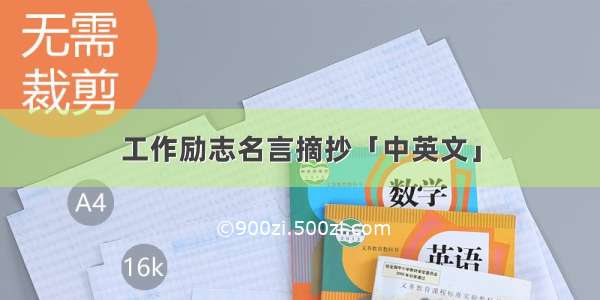 工作励志名言摘抄「中英文」