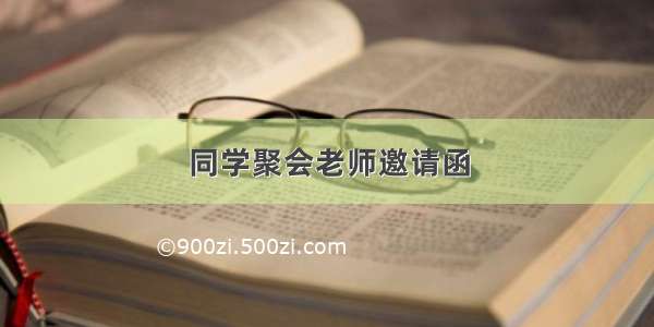 同学聚会老师邀请函