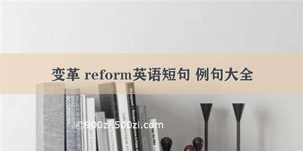 变革 reform英语短句 例句大全