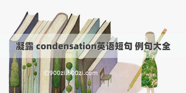 凝露 condensation英语短句 例句大全