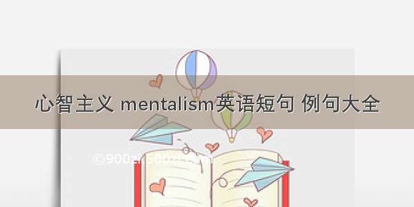 心智主义 mentalism英语短句 例句大全