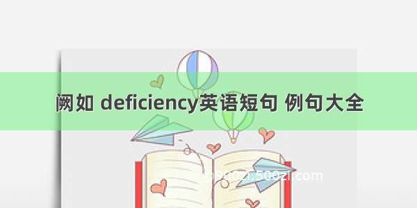 阙如 deficiency英语短句 例句大全