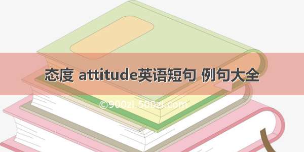 态度 attitude英语短句 例句大全