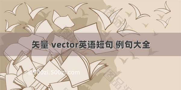 矢量 vector英语短句 例句大全