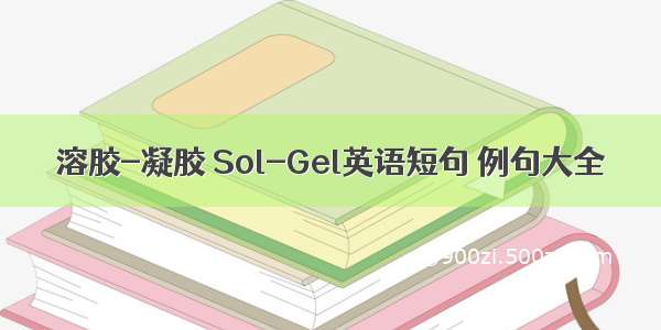 溶胶-凝胶 Sol-Gel英语短句 例句大全