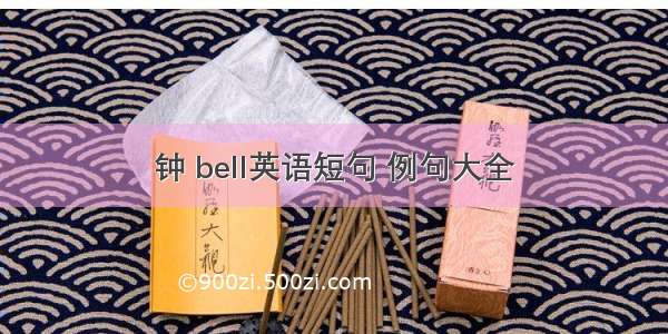 钟 bell英语短句 例句大全