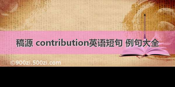 稿源 contribution英语短句 例句大全