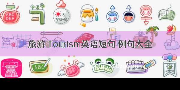 旅游 Tourism英语短句 例句大全