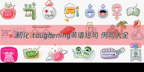 韧化 toughening英语短句 例句大全