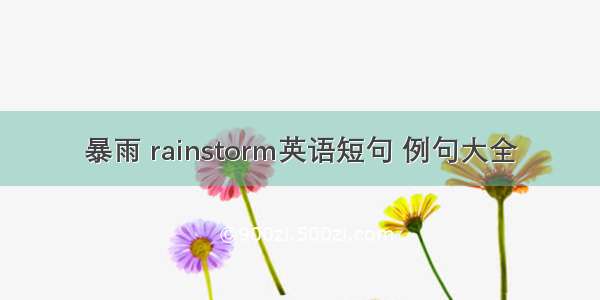 暴雨 rainstorm英语短句 例句大全