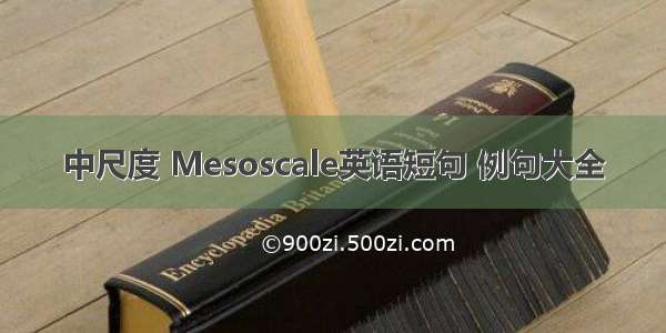 中尺度 Mesoscale英语短句 例句大全