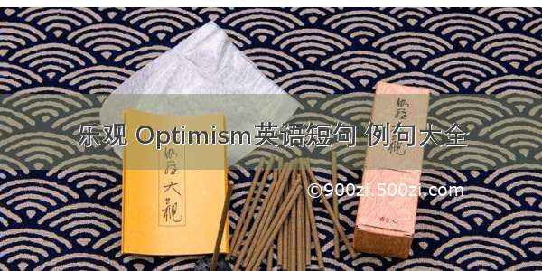 乐观 Optimism英语短句 例句大全