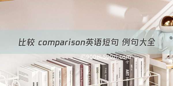 比较 comparison英语短句 例句大全