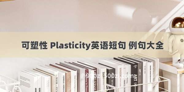 可塑性 Plasticity英语短句 例句大全