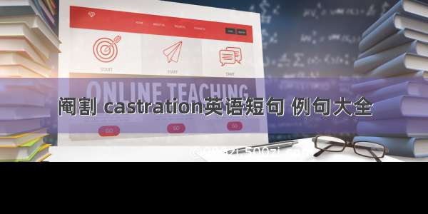 阉割 castration英语短句 例句大全