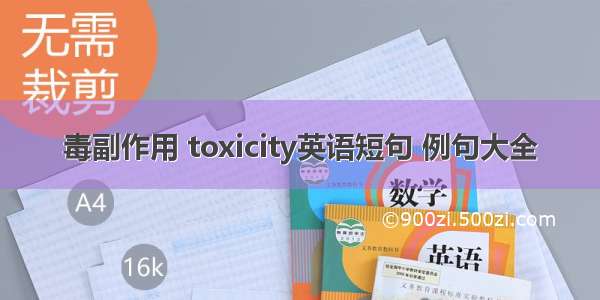 毒副作用 toxicity英语短句 例句大全