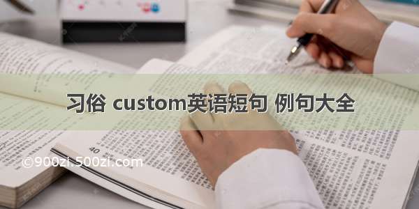 习俗 custom英语短句 例句大全