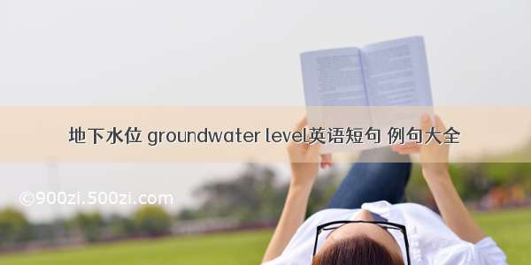 地下水位 groundwater level英语短句 例句大全
