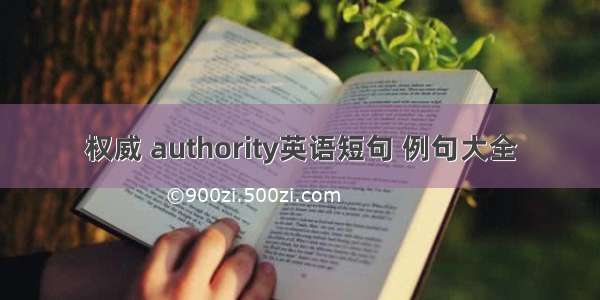 权威 authority英语短句 例句大全