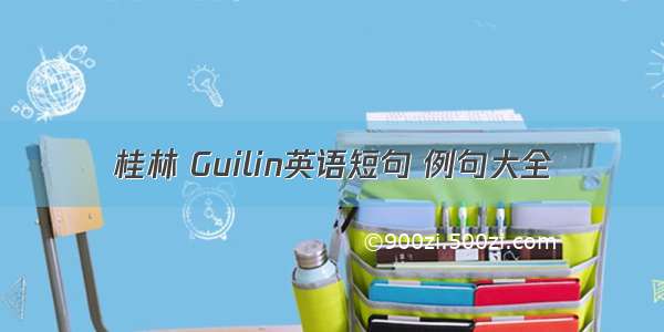 桂林 Guilin英语短句 例句大全