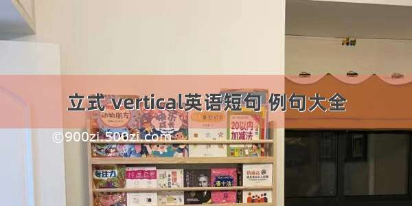 立式 vertical英语短句 例句大全