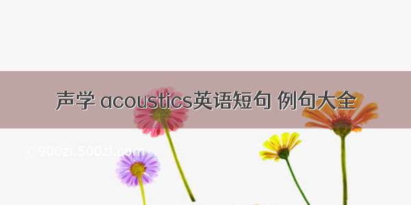 声学 acoustics英语短句 例句大全