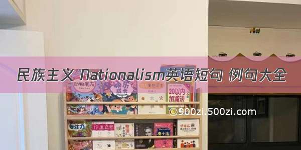 民族主义 Nationalism英语短句 例句大全