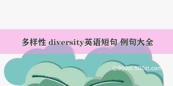 多样性 diversity英语短句 例句大全