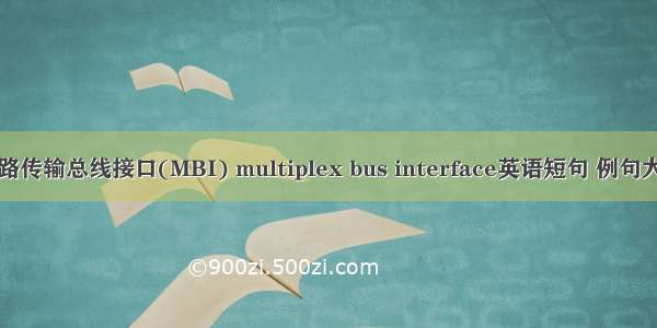 多路传输总线接口(MBI) multiplex bus interface英语短句 例句大全