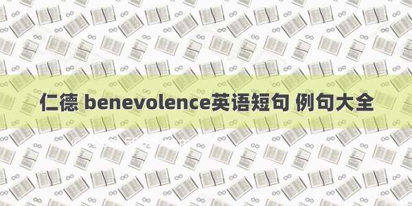 仁德 benevolence英语短句 例句大全