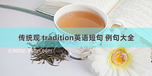 传统观 tradition英语短句 例句大全