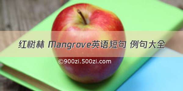 红树林 Mangrove英语短句 例句大全
