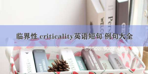 临界性 criticality英语短句 例句大全